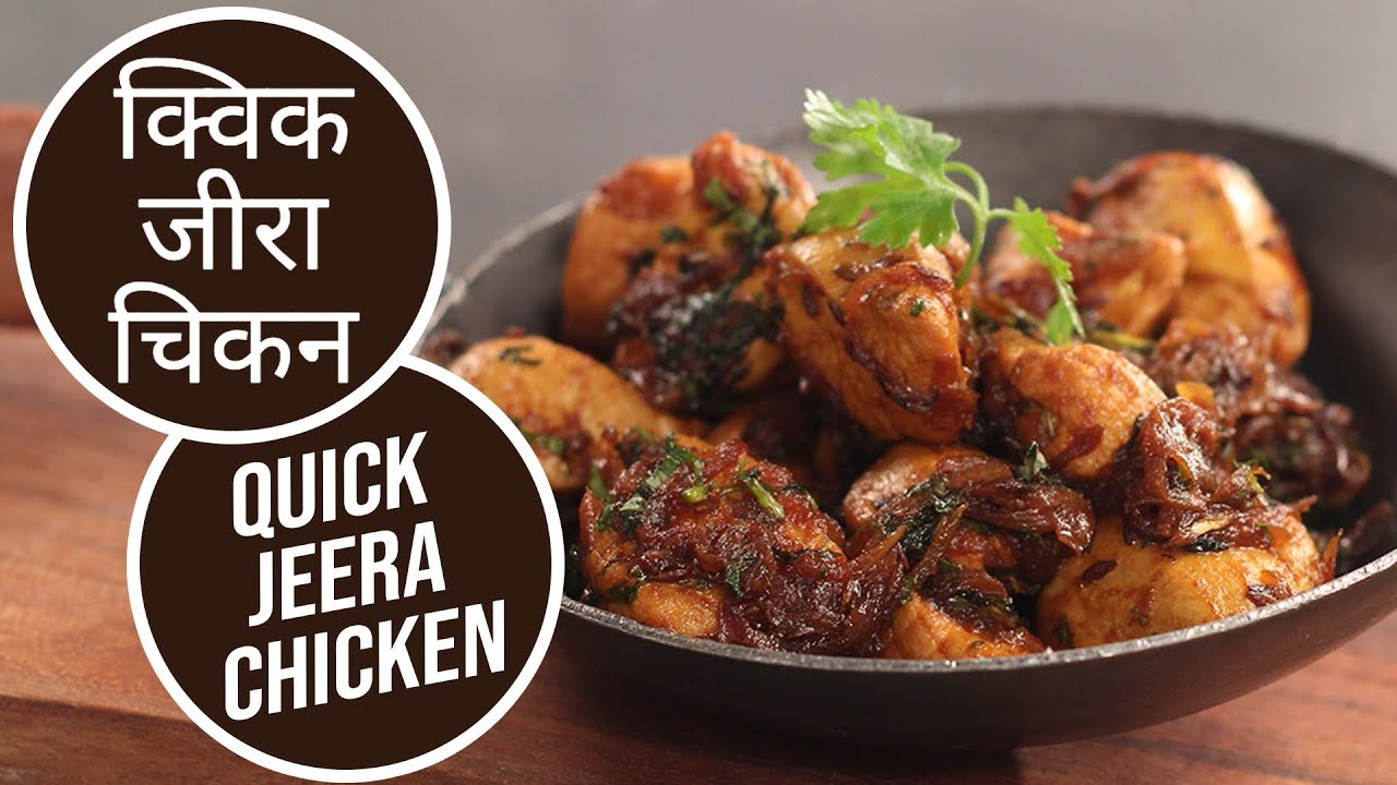 क्विक जीरा चिकन Quick Jeera Chicken Sanjeev Kapoor Khazana The