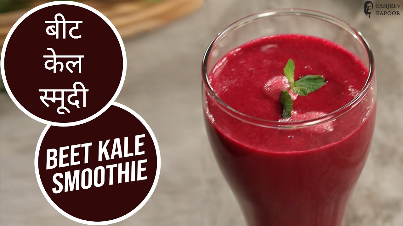 बीट केल स्मूदी Beet Kale Smoothie Sanjeev Kapoor Khazana The Cook